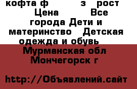 кофта ф.Mayoral з.3 рост.98 › Цена ­ 800 - Все города Дети и материнство » Детская одежда и обувь   . Мурманская обл.,Мончегорск г.